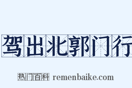 驾出北郭门行是什么意思的图片